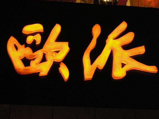 发光字厂家首选新荣鑫 专业LED广告灯与指示灯发光字定制专家