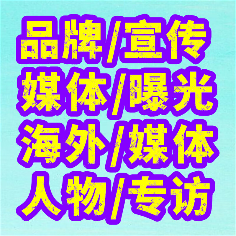 海外代发与百科词条投放软文 媒体曝光的职称广告发布乱象与合规趋势