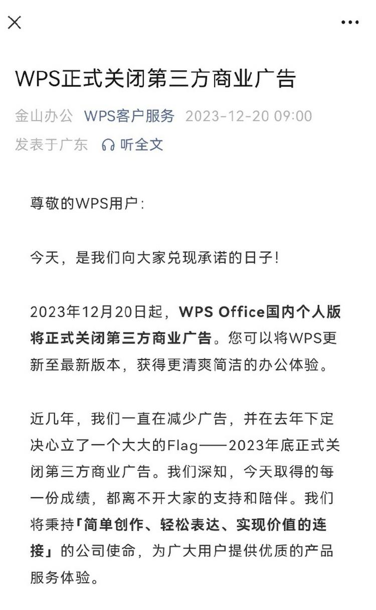 WPS Office宣布重大调整 全面关闭第三方商业广告，改善用户体验